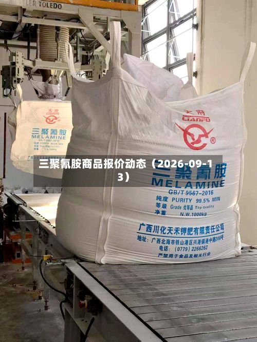 三聚氰胺商品报价动态（2026-09-13）-第1张图片