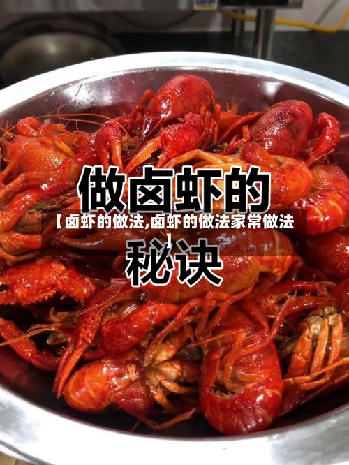 【卤虾的做法,卤虾的做法家常做法】