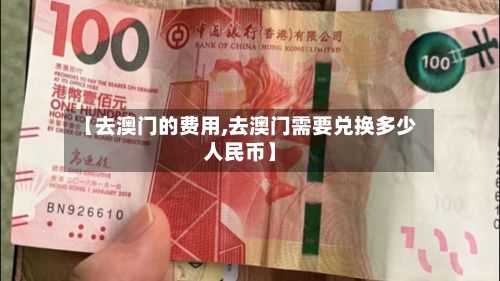 【去澳门的费用,去澳门需要兑换多少人民币】