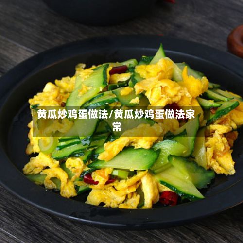 黄瓜炒鸡蛋做法/黄瓜炒鸡蛋做法家常-第3张图片