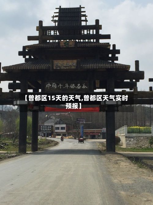 【曾都区15天的天气,曾都区天气实时预报】
