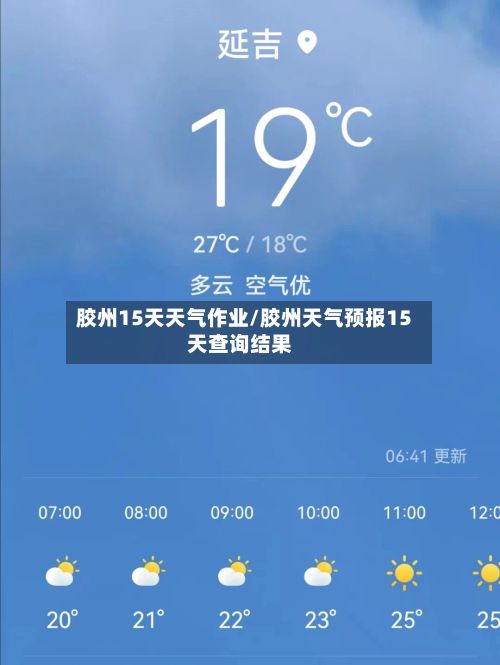 胶州15天天气作业/胶州天气预报15天查询结果