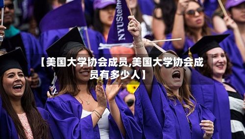 【美国大学协会成员,美国大学协会成员有多少人】