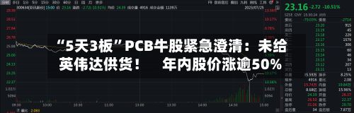 “5天3板	”PCB牛股紧急澄清：未给英伟达供货！    年内股价涨逾50%-第1张图片