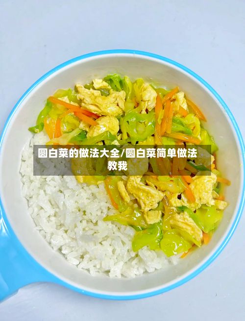 圆白菜的做法大全/圆白菜简单做法教我-第2张图片