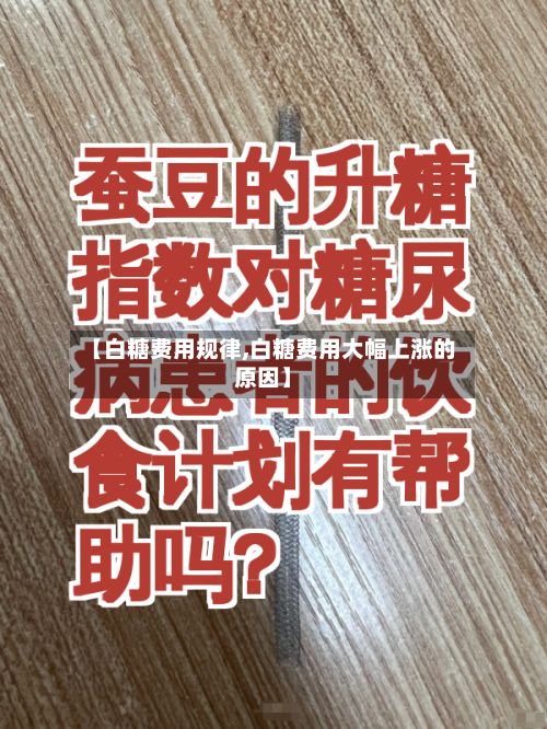 【白糖费用规律,白糖费用大幅上涨的原因】