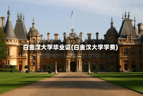 白金汉大学毕业证(白金汉大学学费)-第2张图片