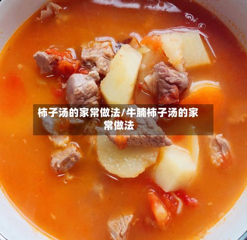 柿子汤的家常做法/牛腩柿子汤的家常做法-第3张图片