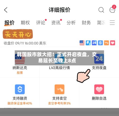 韩国股市放大招！正式开启夜盘	，交易延长至晚上8点-第3张图片