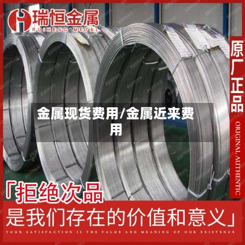 金属现货费用/金属近来费用