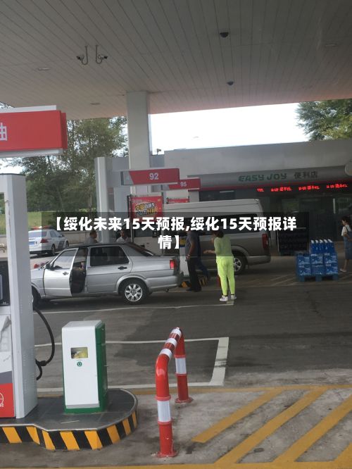 【绥化未来15天预报,绥化15天预报详情】-第3张图片