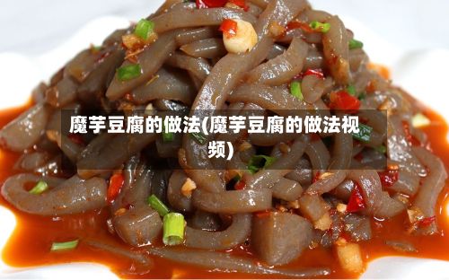 魔芋豆腐的做法(魔芋豆腐的做法视频)