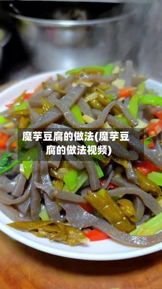 魔芋豆腐的做法(魔芋豆腐的做法视频)-第2张图片