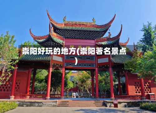 崇阳好玩的地方(崇阳著名景点)-第2张图片