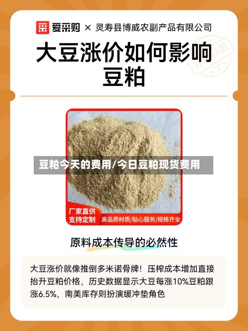 豆粕今天的费用/今日豆粕现货费用