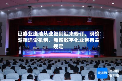 证券业廉洁从业细则迎来修订，明确薪酬追索机制、新增数字化业务有关规定-第2张图片
