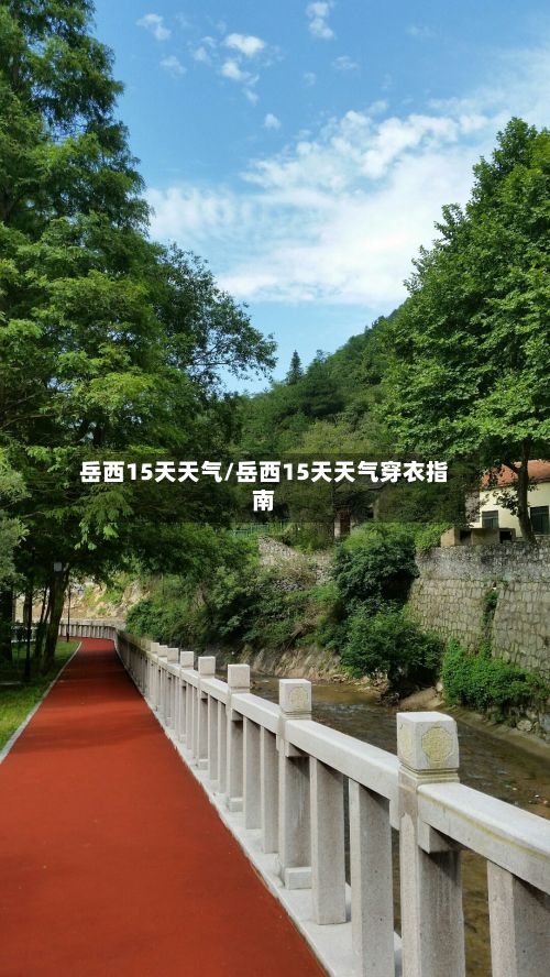 岳西15天天气/岳西15天天气穿衣指南