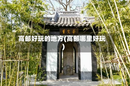高邮好玩的地方(高邮哪里好玩)-第3张图片
