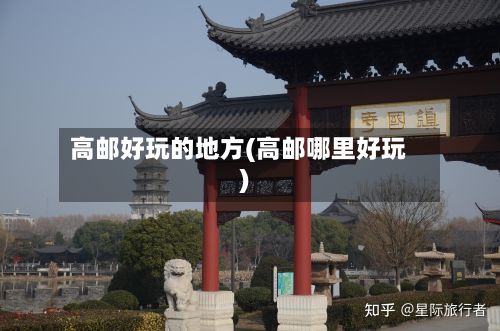 高邮好玩的地方(高邮哪里好玩)