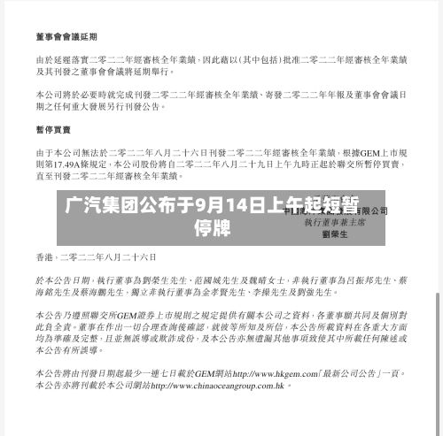 广汽集团公布于9月14日上午起短暂停牌-第2张图片