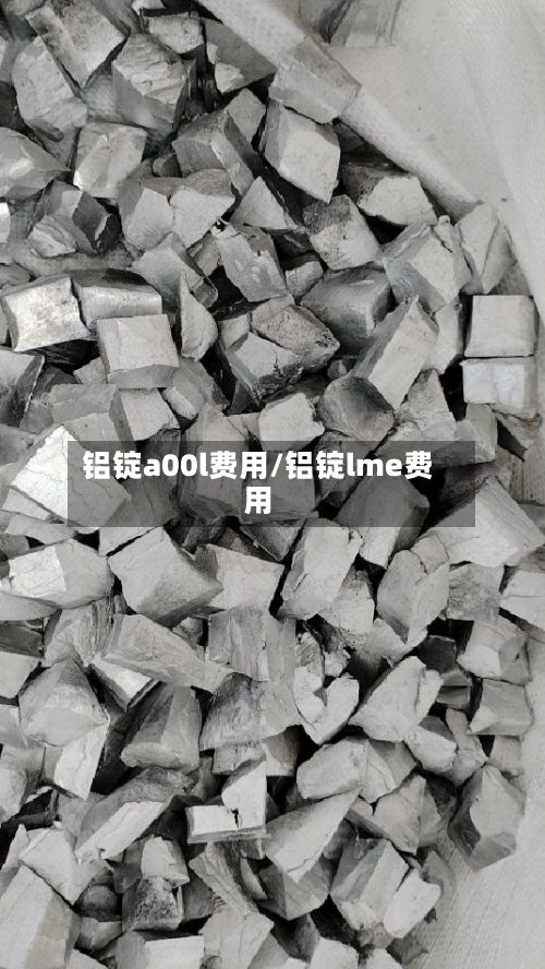 铝锭a00l费用/铝锭lme费用