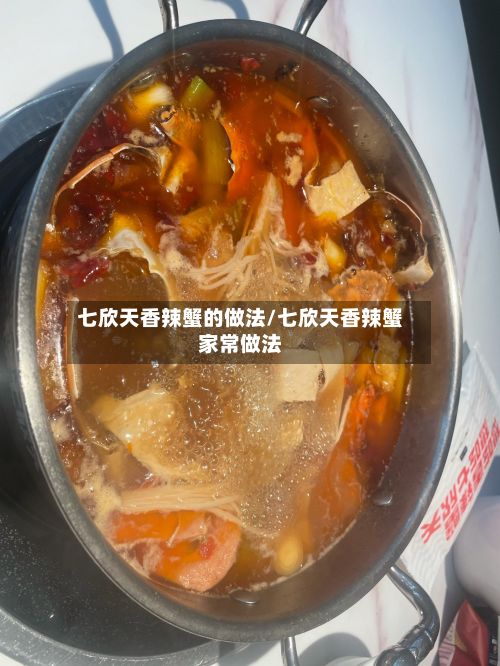 七欣天香辣蟹的做法/七欣天香辣蟹家常做法