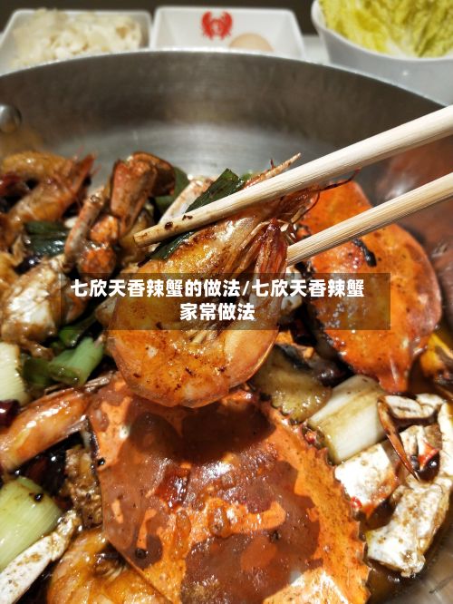 七欣天香辣蟹的做法/七欣天香辣蟹家常做法-第2张图片
