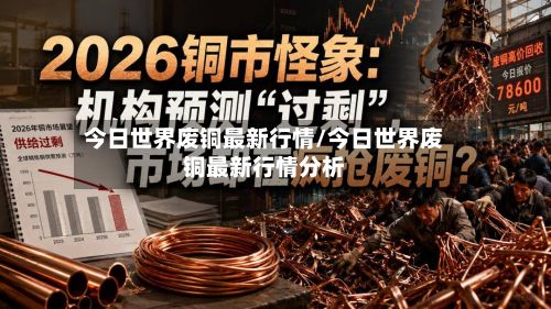 今日世界废铜最新行情/今日世界废铜最新行情分析
