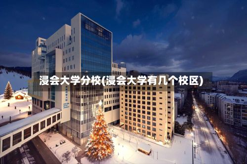 浸会大学分校(浸会大学有几个校区)