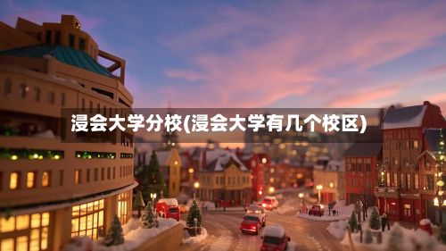 浸会大学分校(浸会大学有几个校区)-第2张图片