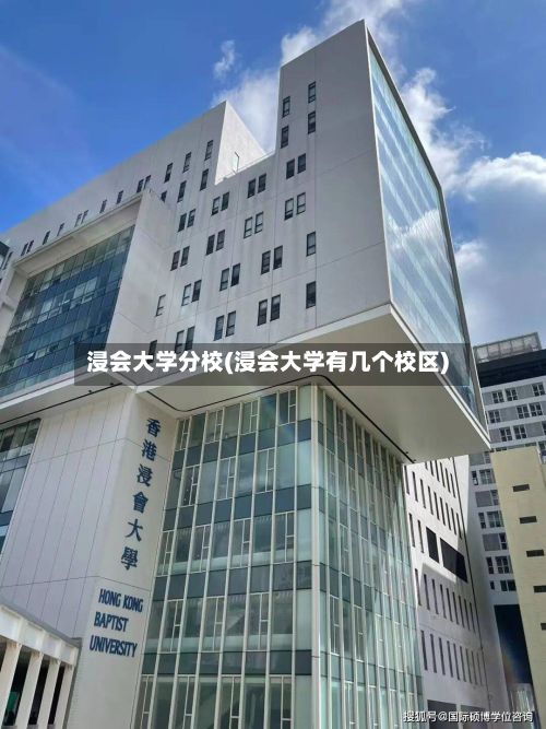 浸会大学分校(浸会大学有几个校区)-第3张图片