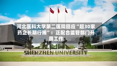 河北医科大学第二医院回应“超30家药企长期行贿	”：正配合监管部门开展工作-第2张图片