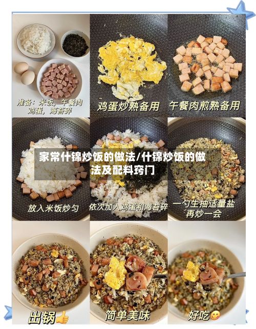 家常什锦炒饭的做法/什锦炒饭的做法及配料窍门