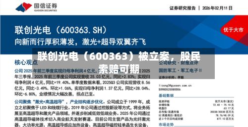 联创光电（600363）被立案，股民索赔可期-第2张图片