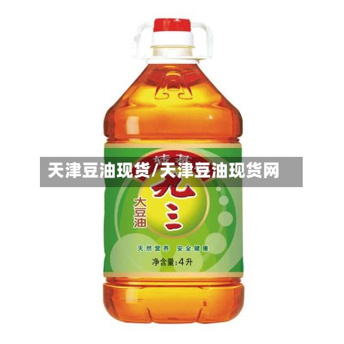 天津豆油现货/天津豆油现货网