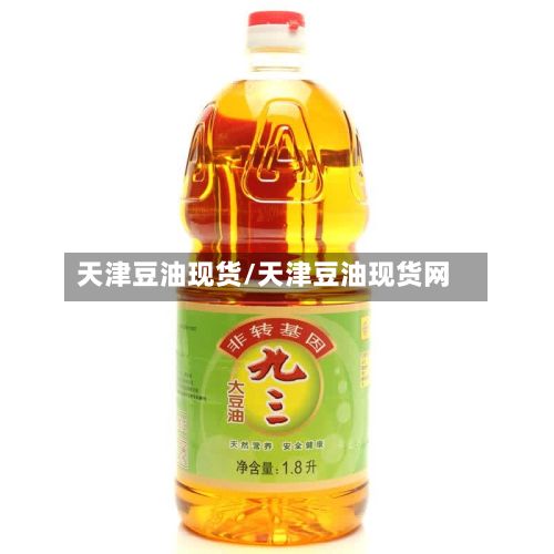 天津豆油现货/天津豆油现货网-第2张图片