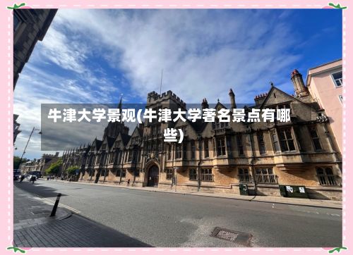 牛津大学景观(牛津大学著名景点有哪些)-第2张图片