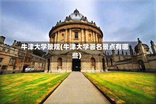 牛津大学景观(牛津大学著名景点有哪些)
