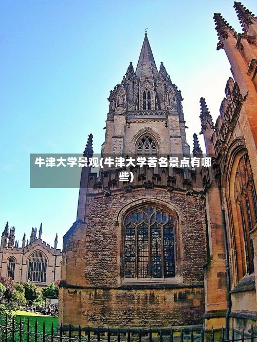 牛津大学景观(牛津大学著名景点有哪些)-第3张图片