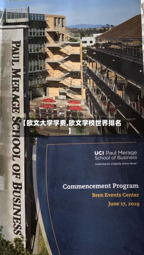 【欧文大学学费,欧文学校世界排名】