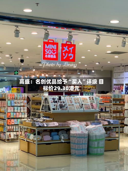 高盛：名创优品给予“买入	”评级 目标价29.30港元-第1张图片