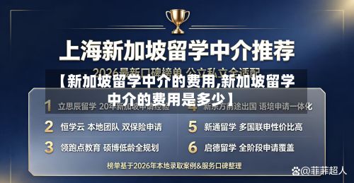 【新加坡留学中介的费用,新加坡留学中介的费用是多少】