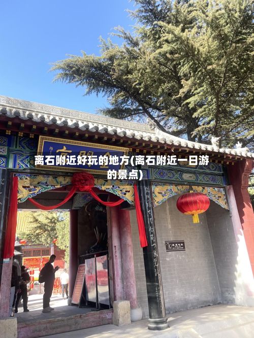 离石附近好玩的地方(离石附近一日游的景点)