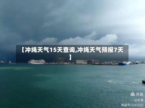 【冲绳天气15天查询,冲绳天气预报7天】