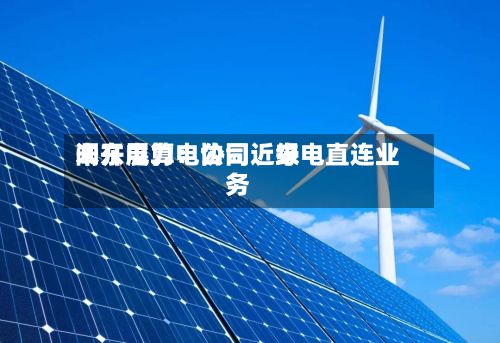 闽东电力：公司近来未开展算电协同、绿电直连业务-第2张图片
