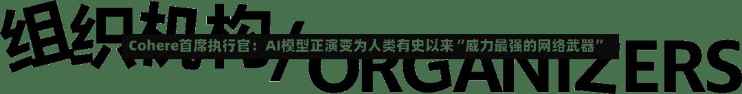 Cohere首席执行官：AI模型正演变为人类有史以来“威力最强的网络武器”-第3张图片