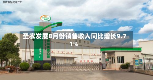 圣农发展8月份销售收入同比增长9.71%-第1张图片