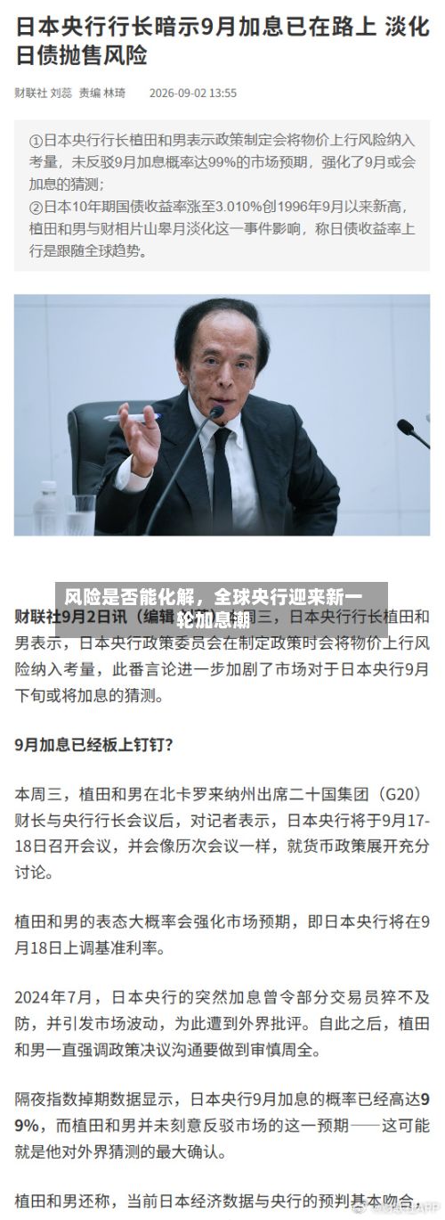 风险是否能化解，全球央行迎来新一轮加息潮-第2张图片
