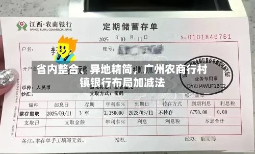 省内整合、异地精简，广州农商行村镇银行布局加减法-第2张图片
