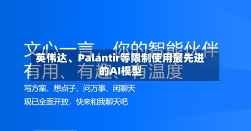 英伟达、Palantir等限制使用最先进的AI模型-第3张图片